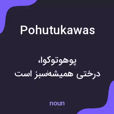 معنی pohutukawas به فارسی معنی pohutukawas به فارسی