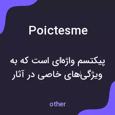 معنی poictesme به فارسی معنی poictesme به فارسی