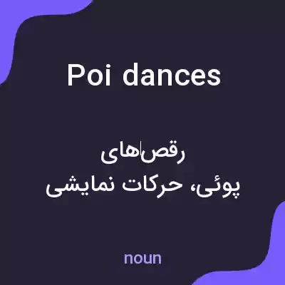 معنی poi dances به فارسی معنی poi dances به فارسی