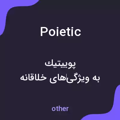 معنی poietic به فارسی معنی poietic به فارسی