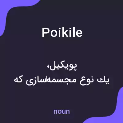 معنی poikile به فارسی معنی poikile به فارسی
