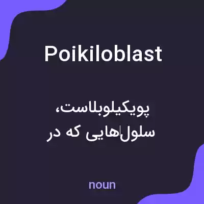 معنی poikiloblast به فارسی معنی poikiloblast به فارسی