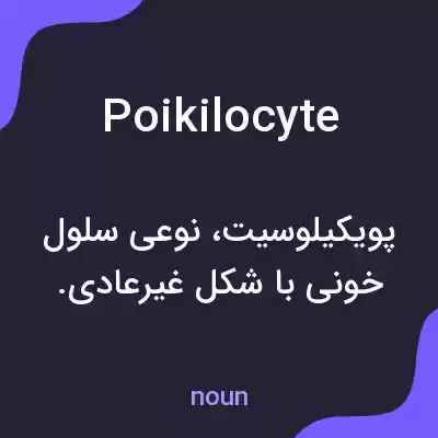 معنی poikilocyte به فارسی معنی poikilocyte به فارسی
