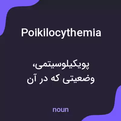 معنی poikilocythemia به فارسی معنی poikilocythemia به فارسی