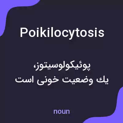 معنی poikilocytosis به فارسی معنی poikilocytosis به فارسی