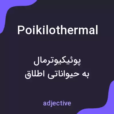 معنی poikilothermal به فارسی معنی poikilothermal به فارسی