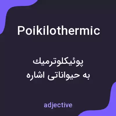 معنی poikilothermic به فارسی معنی poikilothermic به فارسی