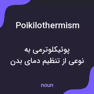 معنی poikilothermism به فارسی معنی poikilothermism به فارسی