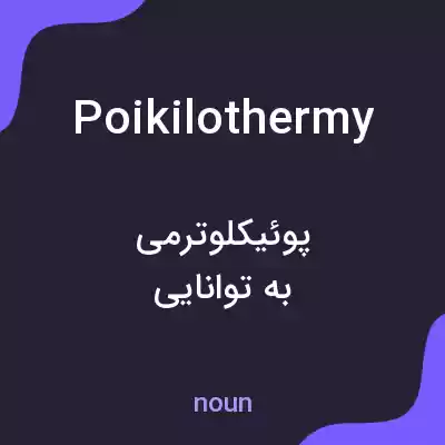 معنی poikilothermy به فارسی معنی poikilothermy به فارسی