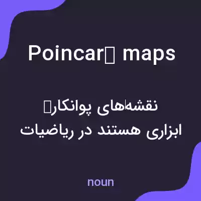 معنی poincaré maps به فارسی معنی poincaré maps به فارسی