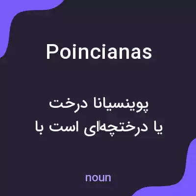 معنی poincianas به فارسی معنی poincianas به فارسی
