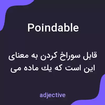 معنی poindable به فارسی معنی poindable به فارسی