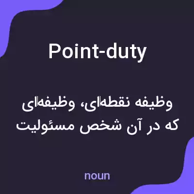 معنی point-duty به فارسی معنی point-duty به فارسی