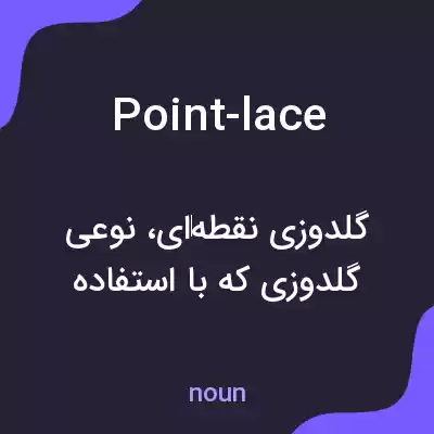 معنی point-lace به فارسی معنی point-lace به فارسی