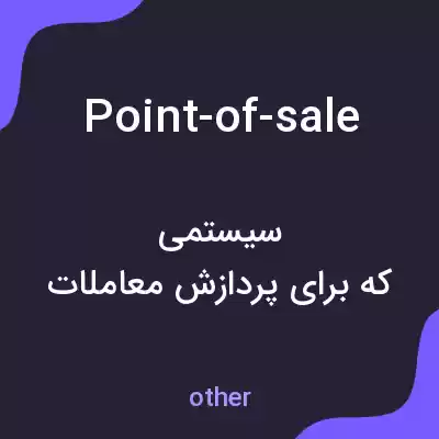 معنی point-of-sale به فارسی