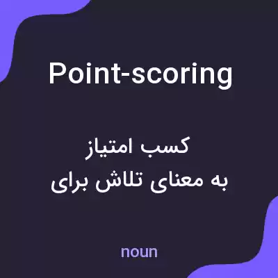 معنی point-scoring به فارسی معنی point-scoring به فارسی