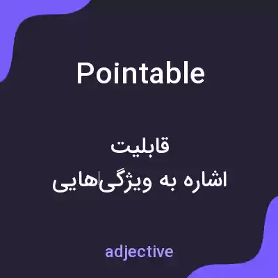 معنی pointable به فارسی معنی pointable به فارسی