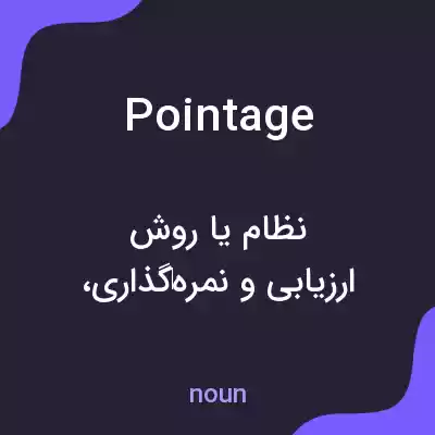 معنی pointage به فارسی معنی pointage به فارسی