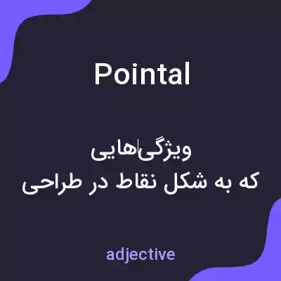 معنی pointal به فارسی معنی pointal به فارسی