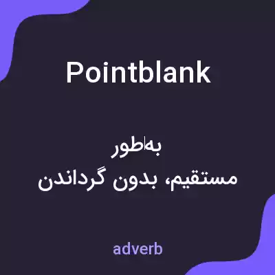 معنی pointblank به فارسی معنی pointblank به فارسی