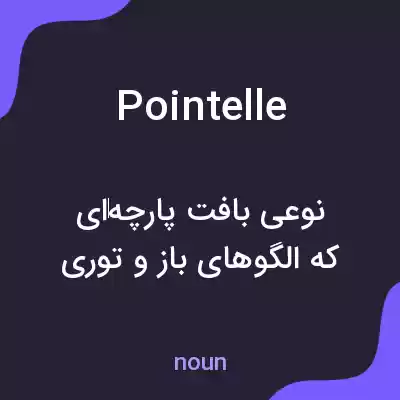 معنی pointelle به فارسی