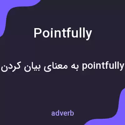 معنی pointfully به فارسی معنی pointfully به فارسی