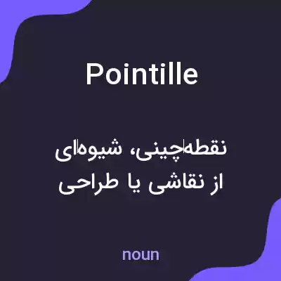 معنی pointille به فارسی معنی pointille به فارسی