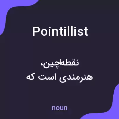 معنی pointillist به فارسی معنی pointillist به فارسی