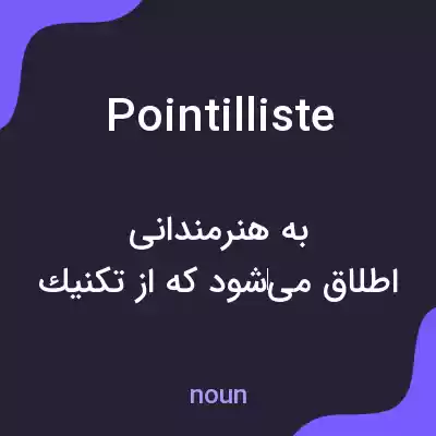 معنی pointilliste به فارسی معنی pointilliste به فارسی
