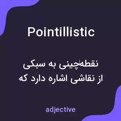 معنی pointillistic به فارسی معنی pointillistic به فارسی