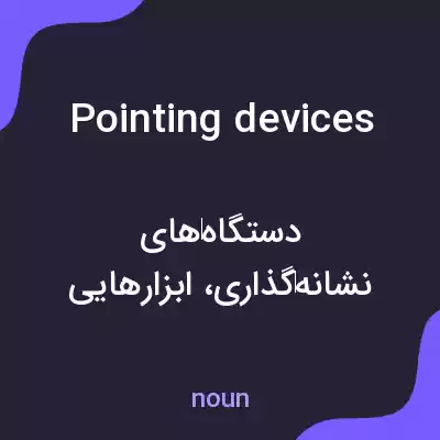 معنی pointing devices به فارسی معنی pointing devices به فارسی