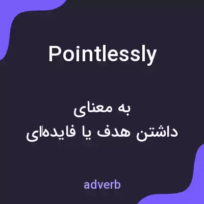 معنی pointlessly به فارسی معنی pointlessly به فارسی