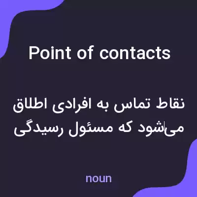 معنی point of contacts به فارسی معنی point of contacts به فارسی