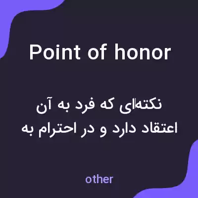 معنی point of honor به فارسی معنی point of honor به فارسی