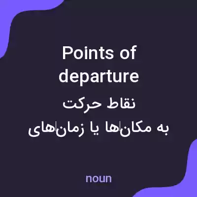 معنی points of departure به فارسی معنی points of departure به فارسی