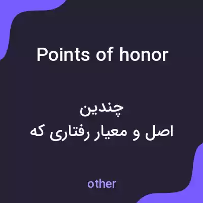 معنی points of honor به فارسی معنی points of honor به فارسی