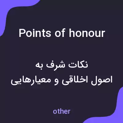 معنی points of honour به فارسی معنی points of honour به فارسی