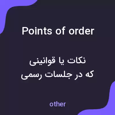معنی points of order به فارسی معنی points of order به فارسی