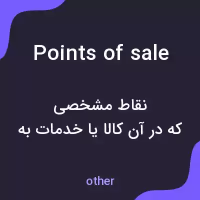 معنی points of sale به فارسی معنی points of sale به فارسی