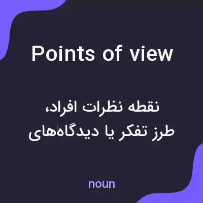 معنی points of view به فارسی معنی points of view به فارسی