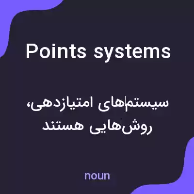 معنی points systems به فارسی معنی points systems به فارسی