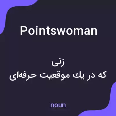 معنی pointswoman به فارسی معنی pointswoman به فارسی