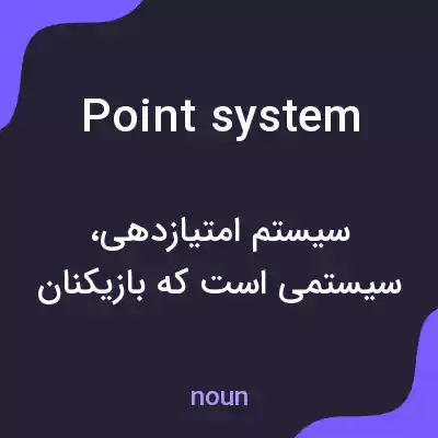 معنی point system به فارسی معنی point system به فارسی