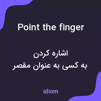 معنی point the finger به فارسی معنی point the finger به فارسی