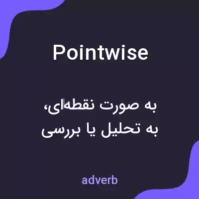 معنی pointwise به فارسی معنی pointwise به فارسی