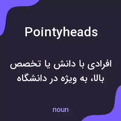 معنی pointyheads به فارسی معنی pointyheads به فارسی