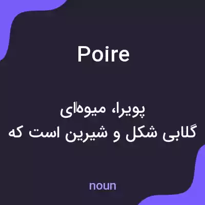 معنی poire به فارسی معنی poire به فارسی