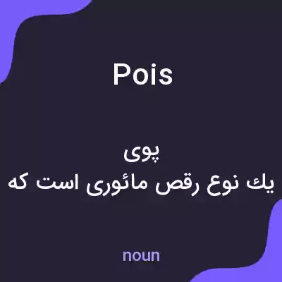معنی pois به فارسی معنی pois به فارسی