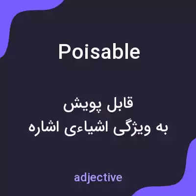 معنی poisable به فارسی معنی poisable به فارسی
