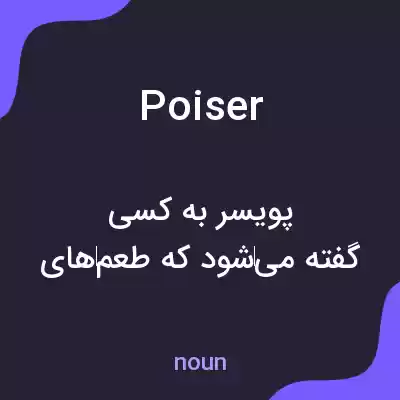 معنی poiser به فارسی معنی poiser به فارسی